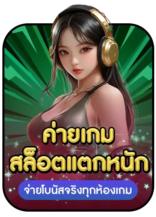 จ่ายโบนัสจริง BY pgstar