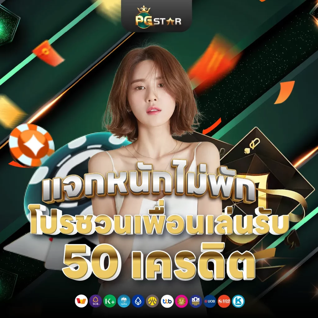 แจกเครดิตฟรี BY pgstar
