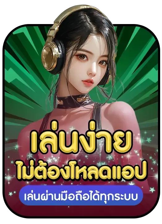 ไมต้องโหลดแอพ BY pgstar